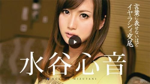 水谷心音